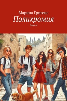 Полихромия. Повесть - Марина Григенс