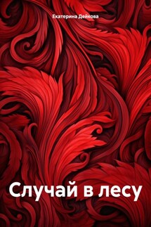 Случай в лесу - Екатерина Дейкова