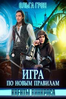 Квенты Винкроса. Игра по новым правилам - Ольга Грон