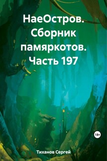 НаеОстров. Сборник памяркотов. Часть 197 - Сергей Тиханов