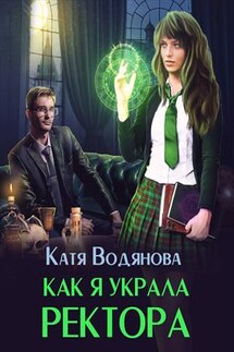 Как я украла ректора - Катя Водянова