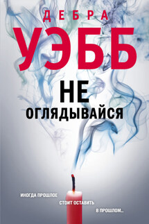 Не оглядывайся - Дебра Уэбб
