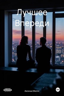 Лучшее Впереди - Аксинья Миллс