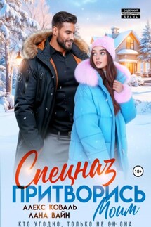 Спецназ. Притворись моим - Алекс Коваль, Лана Вайн