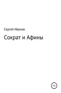Сократ и Афины - Сергей Иванов