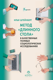 Метод «длинного стола» в качественных полевых социологических исследованиях - Илья Штейнберг