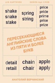 Пересекающиеся английские слова из пяти и более букв. Карточки для запоминания - Анатолий Верчинский