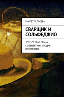 Сварщик и сольфеджио. Эротическая драма с элементами продакт-плейсмента - Виолетта Лосева