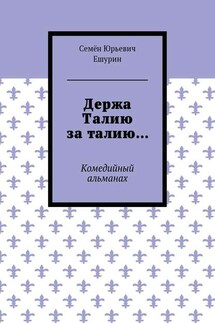 Держа Талию за талию… Комедийный альманах