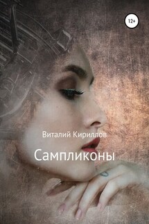 Сампликоны - Виталий Кириллов