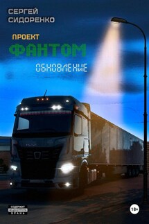 Проект «Фантом». Обновление - Сергей Сидоренко
