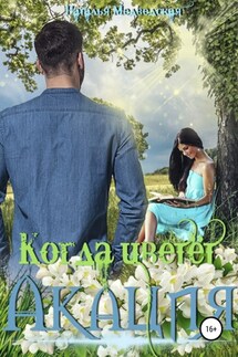 Когда цветёт акация - Наталья Медведская