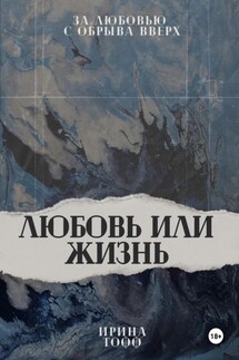Любовь или жизнь - Ирина Тофф