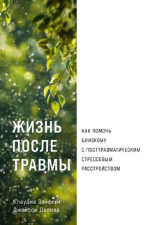 Жизнь после травмы: Как помочь близкому с посттравматическим стрессовым расстройством - Клаудиа Зэйферт, Джейсон Девива