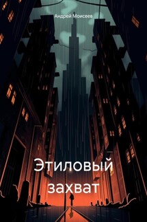 Этиловый захват - Андрей Моисеев