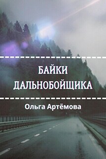 Байки дальнобойщика - Ольга Артемова