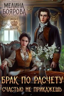 Брак по расчету. Счастью не прикажешь - Боярова Мелина