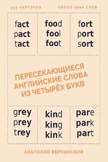 Пересекающиеся английские слова из четырёх букв. Карточки для запоминания - Анатолий Верчинский