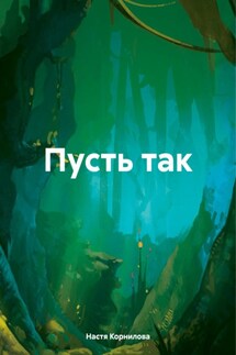 Пусть так - Настя Корнилова