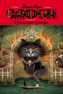 Трилогия тумана (сборник) - Карлос Сафон