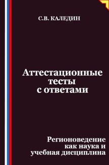 Аттестационные тесты с ответами. Регионоведение как наука и учебная дисциплина - Сергей Каледин