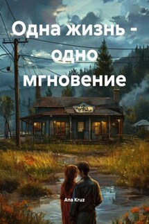 Одна жизнь – одно мгновение - Ana Kruz