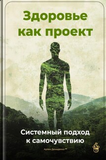 Здоровье как проект: Системный подход к самочувствию - Артем Демиденко