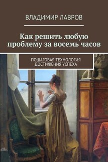 Как решить любую проблему за восемь часов. Пошаговая технология достижения успеха - Владимир Лавров