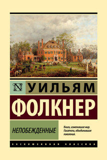 Непобежденные - Уильям Катберт Фолкнер