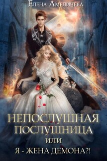 Непослушная послушница, или Я – жена демона?! - Елена Амеличева