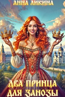Два принца для Занозы - Анна Ликина