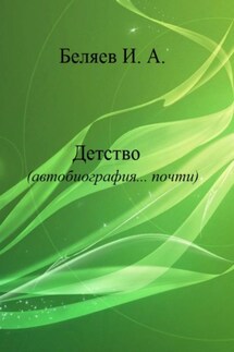 Детство. Автобиография… почти. Книга первая. Цикл «Додекаэдр. Серебряный аддон» - Илья Беляев