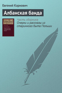 Албанская банда - Евгений Карнович