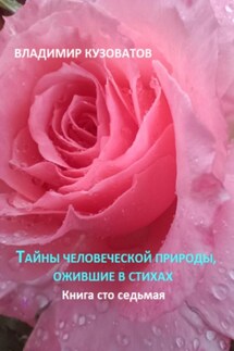 Тайны человеческой природы, ожившие в стихах. Книга сто седьмая - Владимир Кузоватов