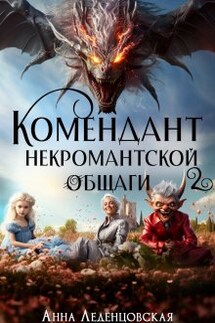 Комендант некромантской общаги 2 - Анна Леденцовская