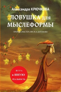 Ловушка для Мыслеформы. Премия «Мастер» им. М. А. Булгакова. Игра в Иную Реальность - Александра Крючкова