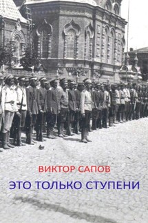 Это только ступени - Виктор Сапов