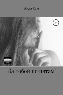 За тобой по пятам - Аида Хам