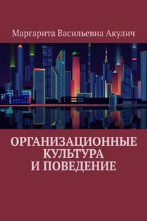 Организационные культура и поведение - Маргарита Акулич