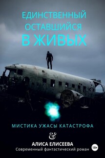 Единственный оставшийся в живых - Алиса Елисеева