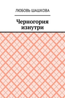 Черногория изнутри - Любовь Шашкова