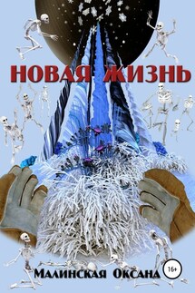 Новая жизнь - Оксана Малинская
