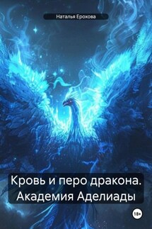 Кровь и перо дракона. Академия Аделиады - Наталья Ерохова