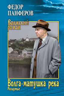 Волга-матушка река. Книга 2. Раздумье - Федор Панфёров