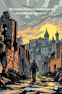 История Лоскутного Мира в изложении Бродяги - Александр Бережной