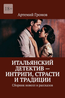 Итальянский детектив – интриги, страсти и традиции. Сборник новелл и рассказов - Артемий Громов