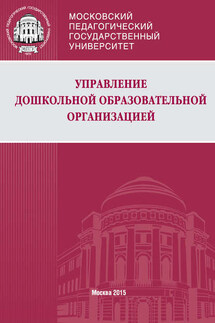 Управление дошкольной образовательной организацией - Людмила Михайловна Волобуева, Наталья Александровна Морева