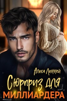 Сюрприз для миллиардера - Алиса Линней