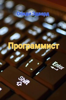 Программист - Эдвард Обиди
