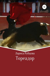 Тореадор - Лариса Рубцова